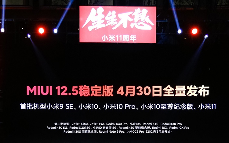 miui125稳定版4月30日推送小米11ultra为第二批推送机型