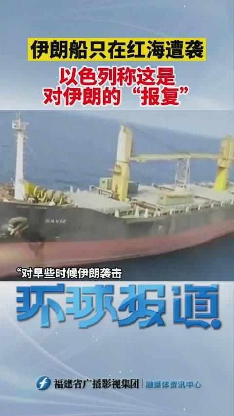 伊朗船只在红海遭以色列布雷爆炸!