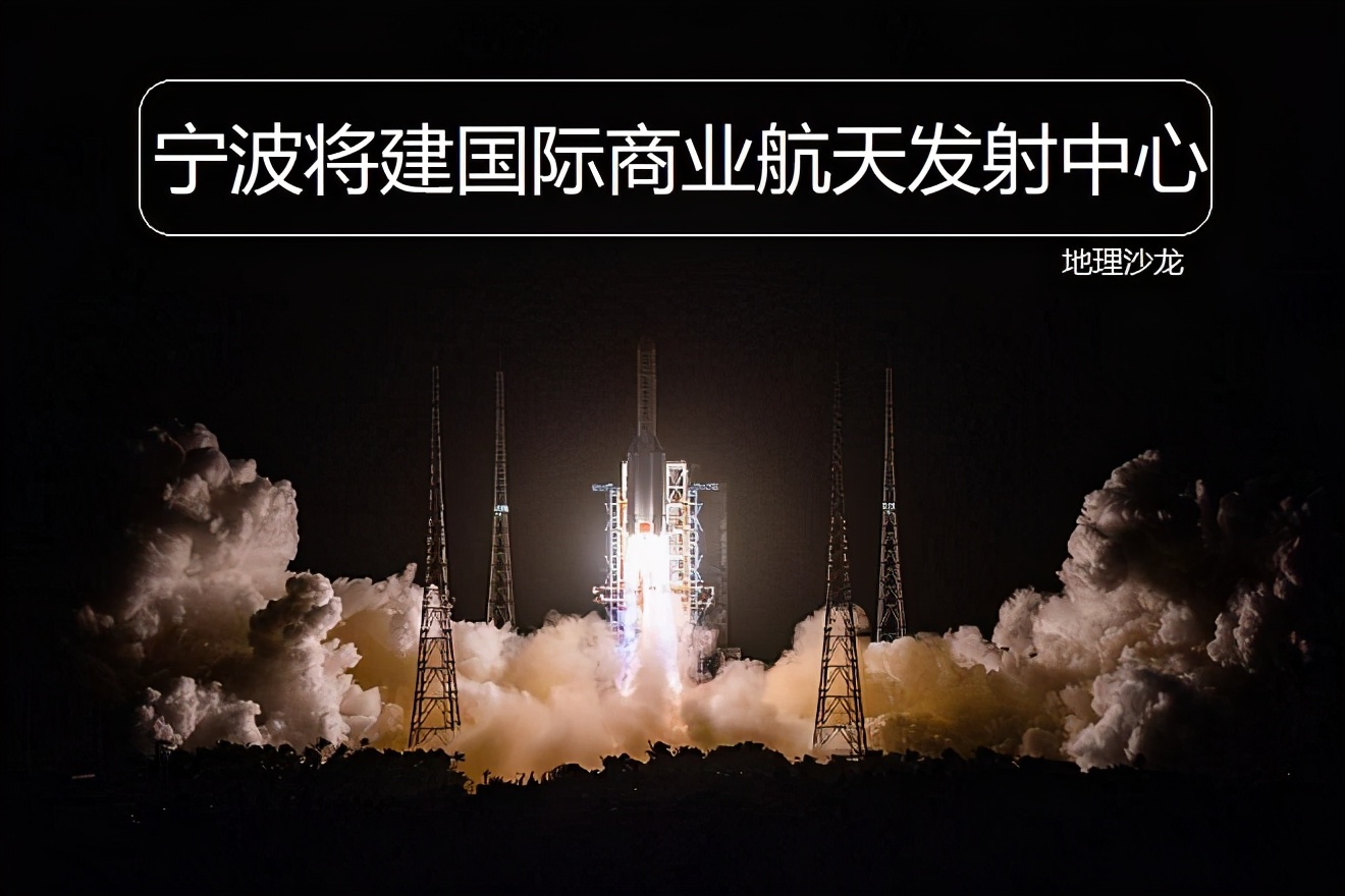 在浙江宁波的象山县建设国际商业航天发射中心有哪些区位优势