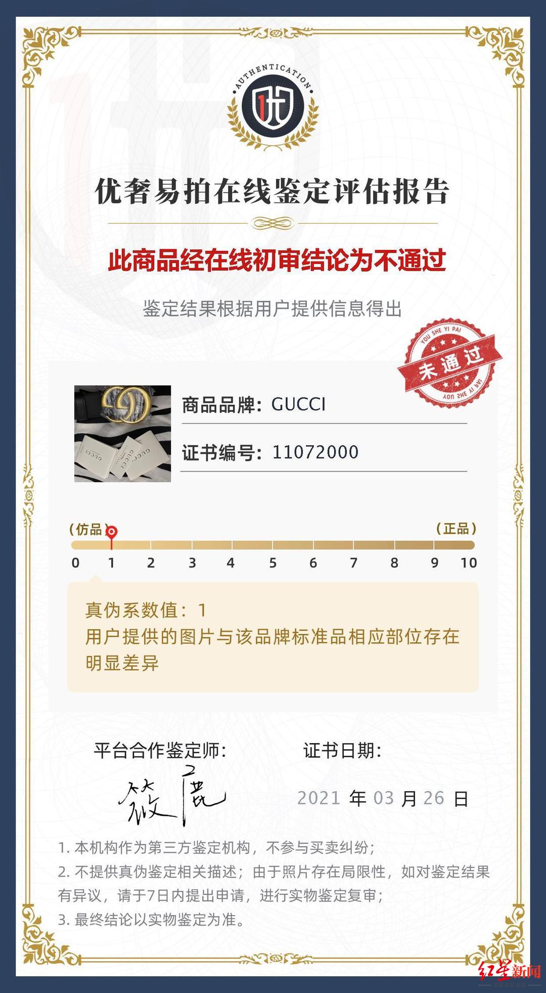 份优奢易拍在线鉴定评估报告,报告显示:此商品经在线初审结论为不通过