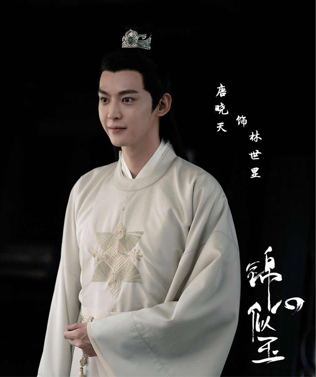 之后,唐晓天参演了谭松韵的古装作品《锦心似玉》,在其中出演男二号.