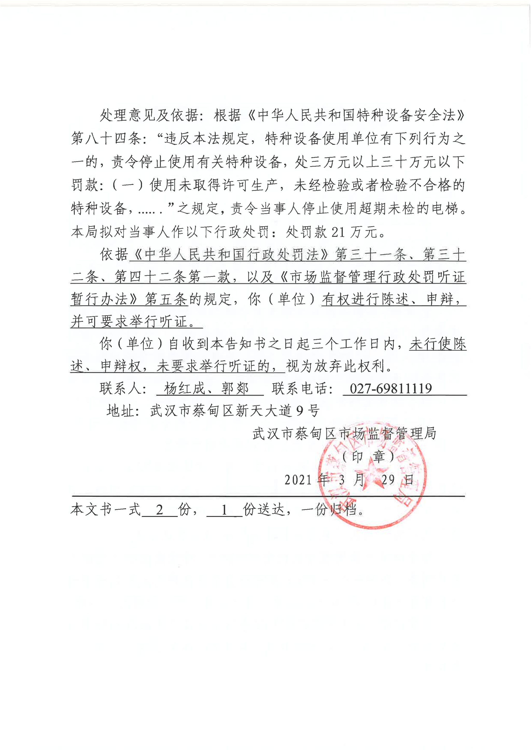 蔡甸区市场监督管理局行政处罚听证告知书