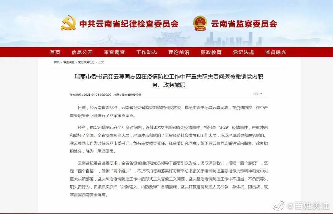 在疫情防控工作中严重失职失责,瑞丽市委书记被撤职休闲区蓝鸢梦想 - Www.slyday.coM 在疫情防控工作中严重失职失责,瑞丽市委书记被撤职休闲区蓝鸢梦想 - Www.slyday.coM