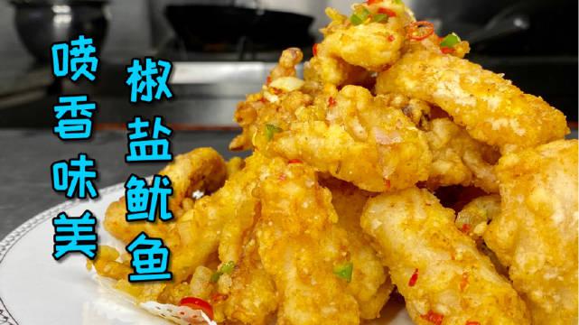 大排档那非常香的椒盐鱿鱼,你在家也能做,而且它还特别的下饭
