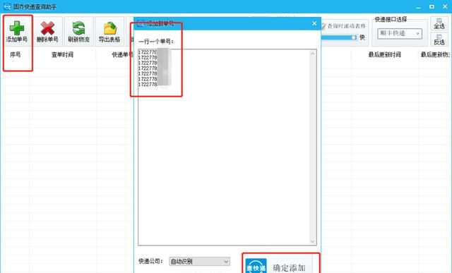 顺丰速运的快递物流单号,如何批量查询