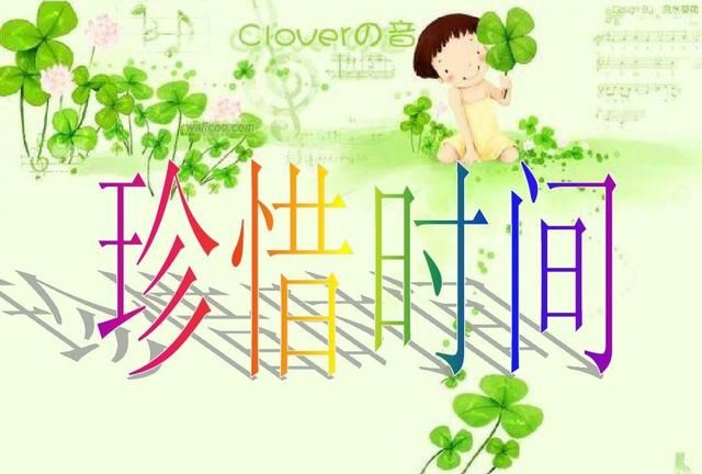 人生最宝贵的是时间,珍惜时间就珍惜生命