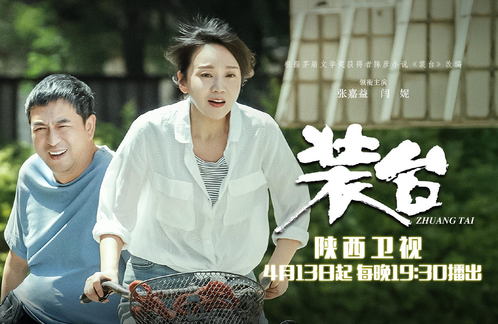 陕西卫视4月13日起每晚1930装台邀您一起