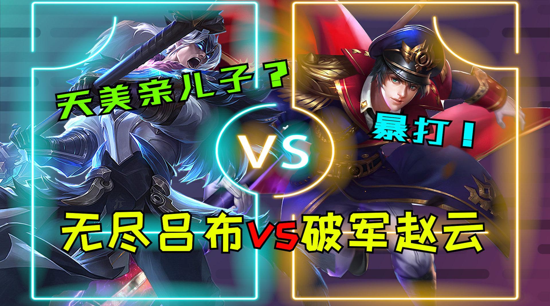 王者荣耀:6无尽吕布vs6破军赵云