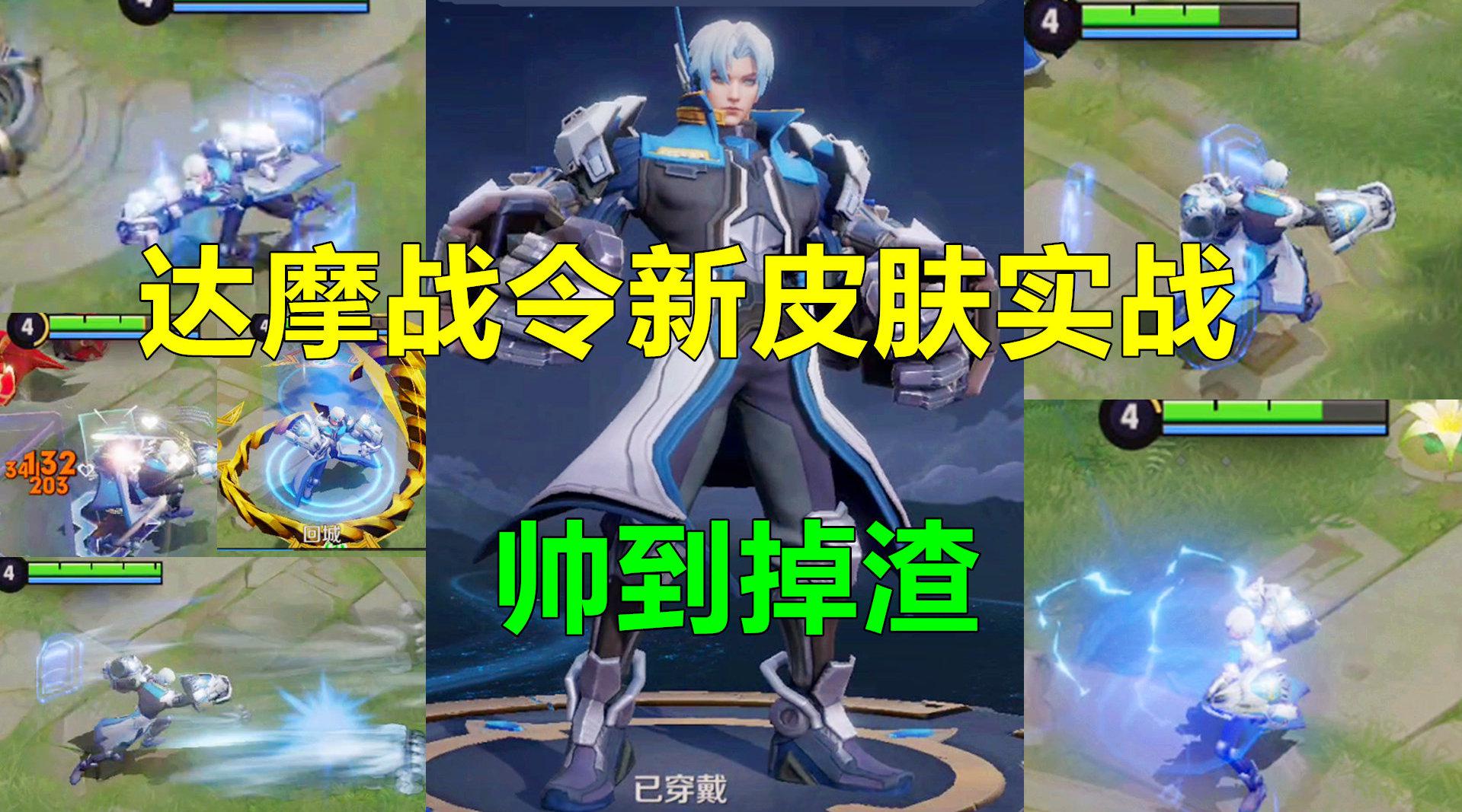 达摩星际陆战队新皮肤实战!