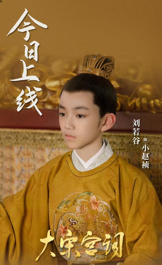 《大宋宫词》狸猫换太子篇开启 刘若谷饰演太子小赵祯