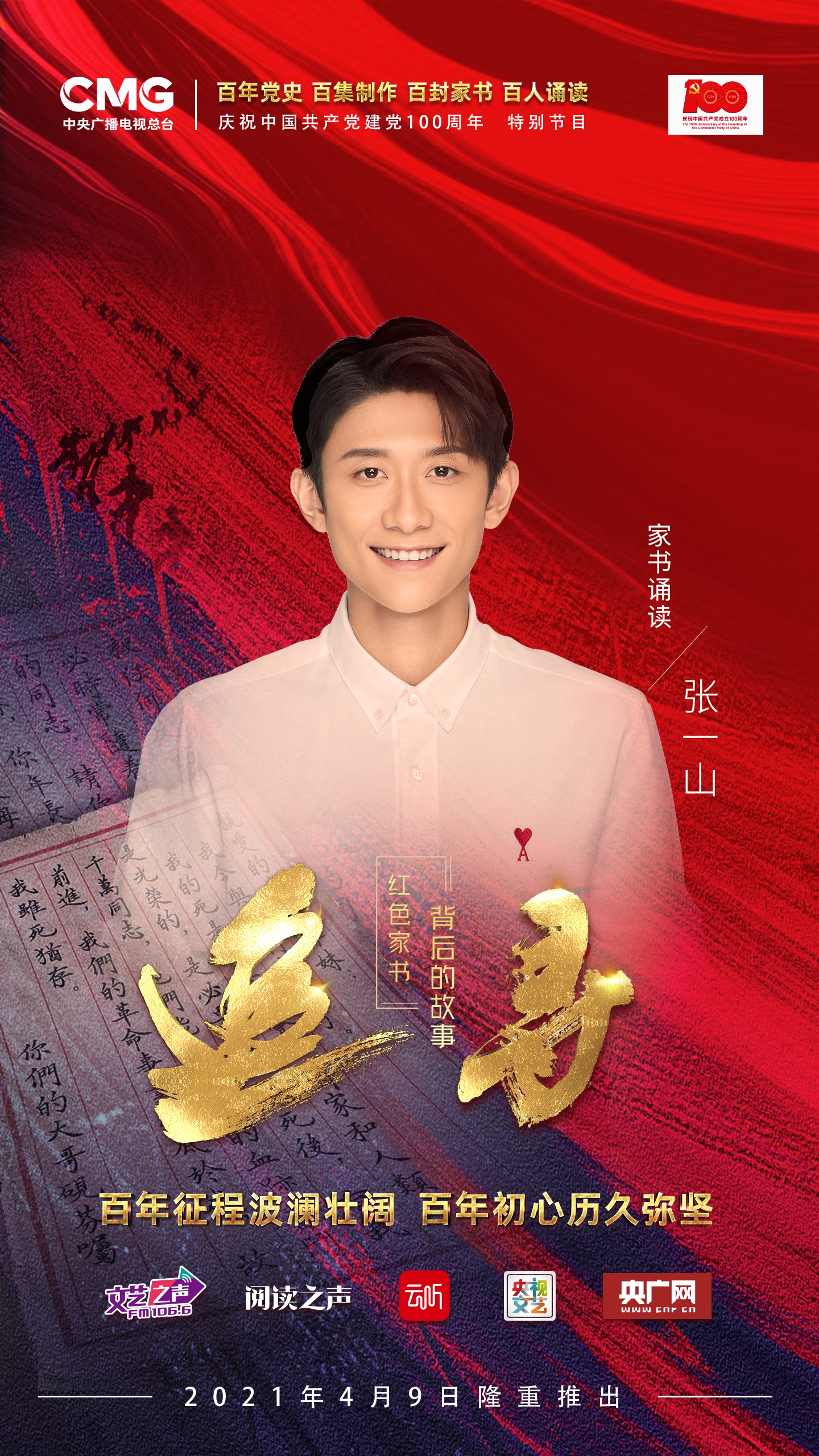 家书诵读人张一山