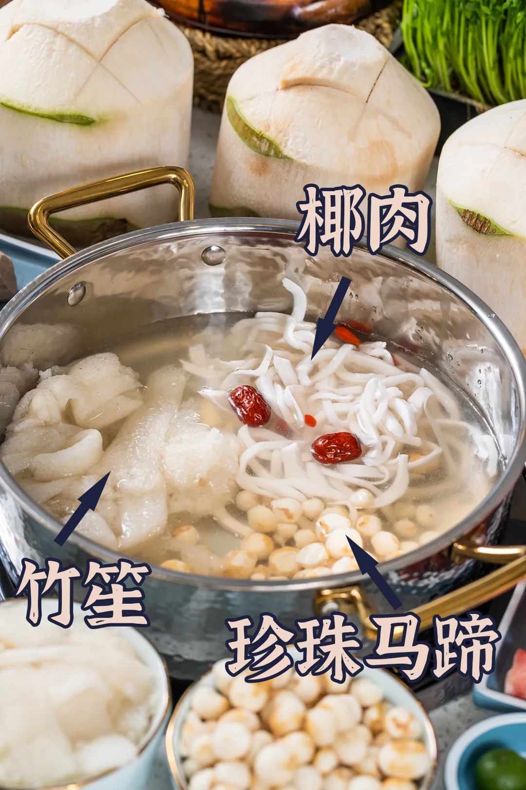 珍珠马蹄都是椰子鸡锅的绝佳搭配,也是店内点单率最高的两种锅底配菜