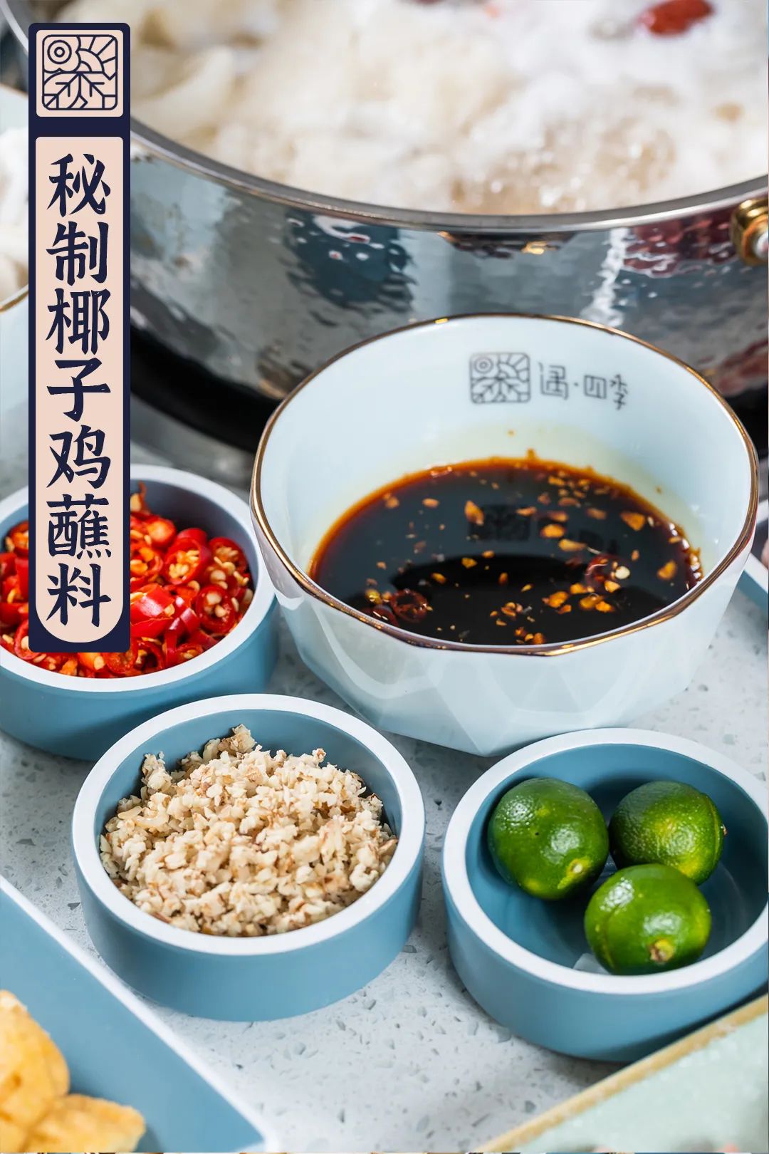 03——秘制蘸料:椰子鸡的