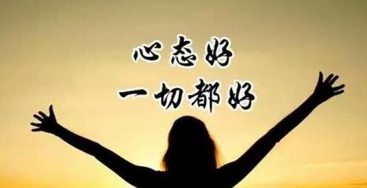 无论是在高处的人,还是身在低处的人,最为重要的是放宽自己的心态