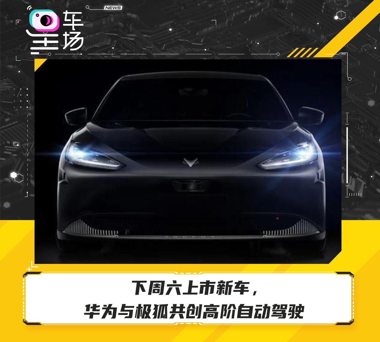 下周六上市新车华为与极狐共创高阶自动驾驶
