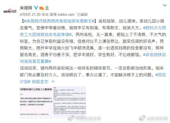 央视网评论西安俩高校因地铁站命名起争端：有辱斯文、贻笑大方休闲区蓝鸢梦想 - Www.slyday.coM
