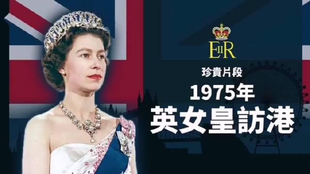 1975年英国女王伊丽莎白二世与丈夫菲利普亲王访问香港