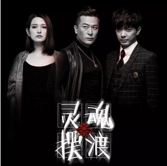 《灵魂摆渡4》来袭,"铁三角"演员发生变化,新男女主颜值很高