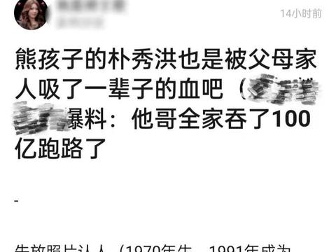 他出道以来所有演出的报酬都由哥哥和嫂子两个人管理,朴秀洪早在年轻