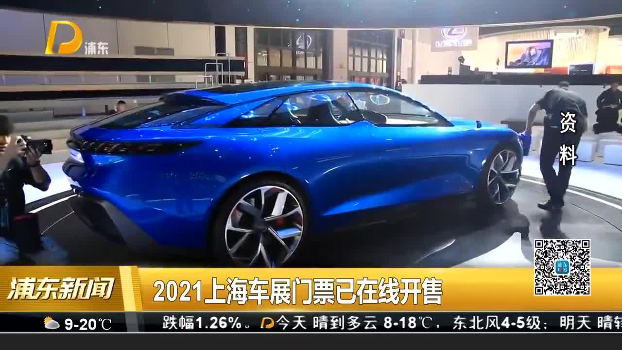 2021上海车展门票已在线开售