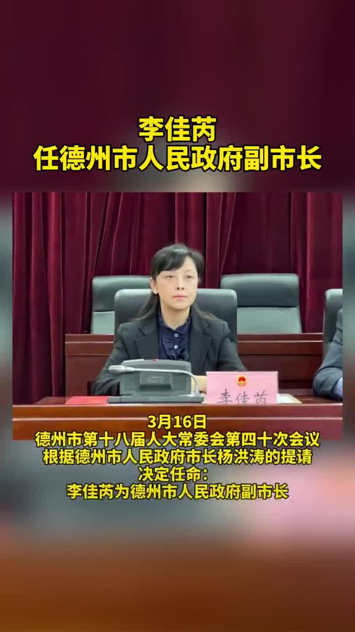 最新人事任免!李佳芮任德州市人民政府副市长