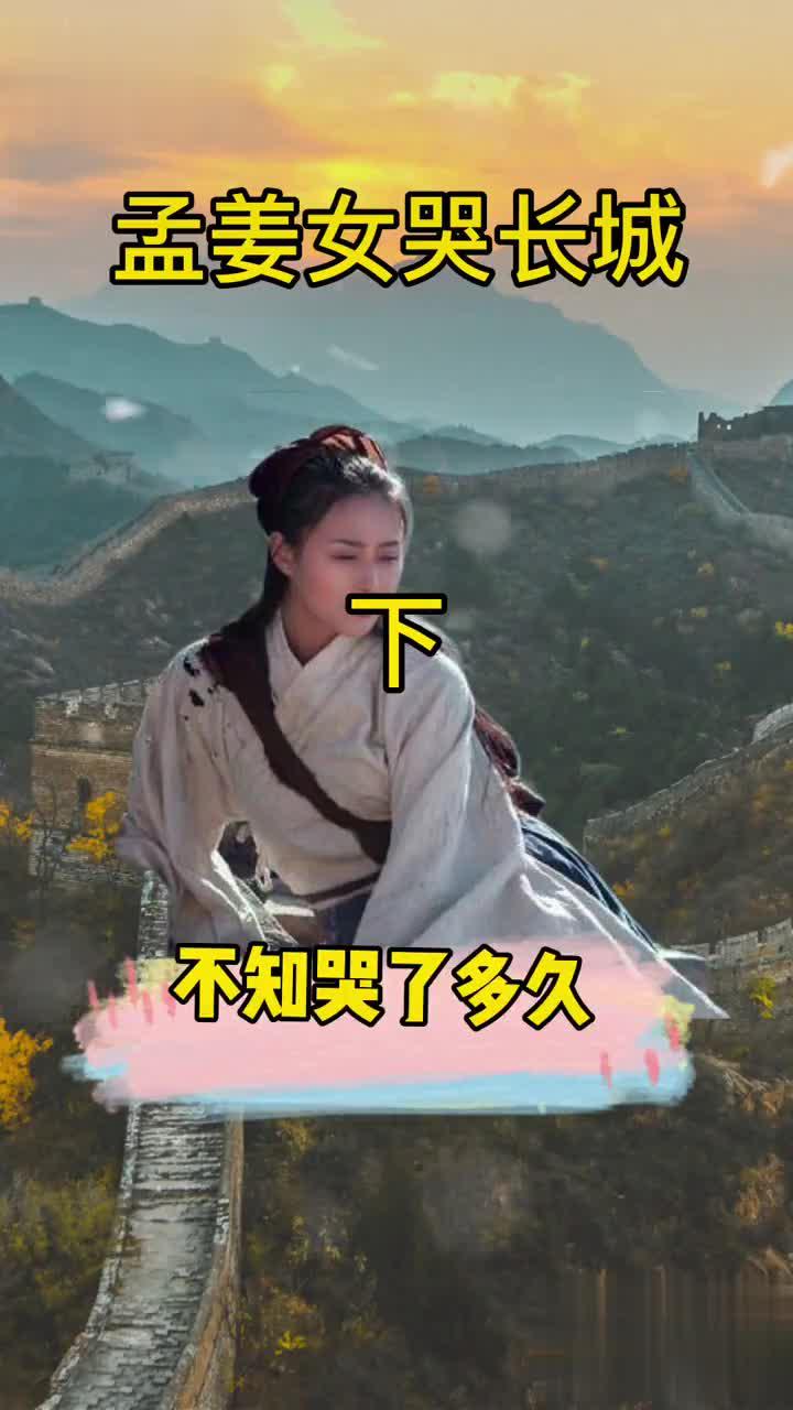 孟姜女哭长城的故事
