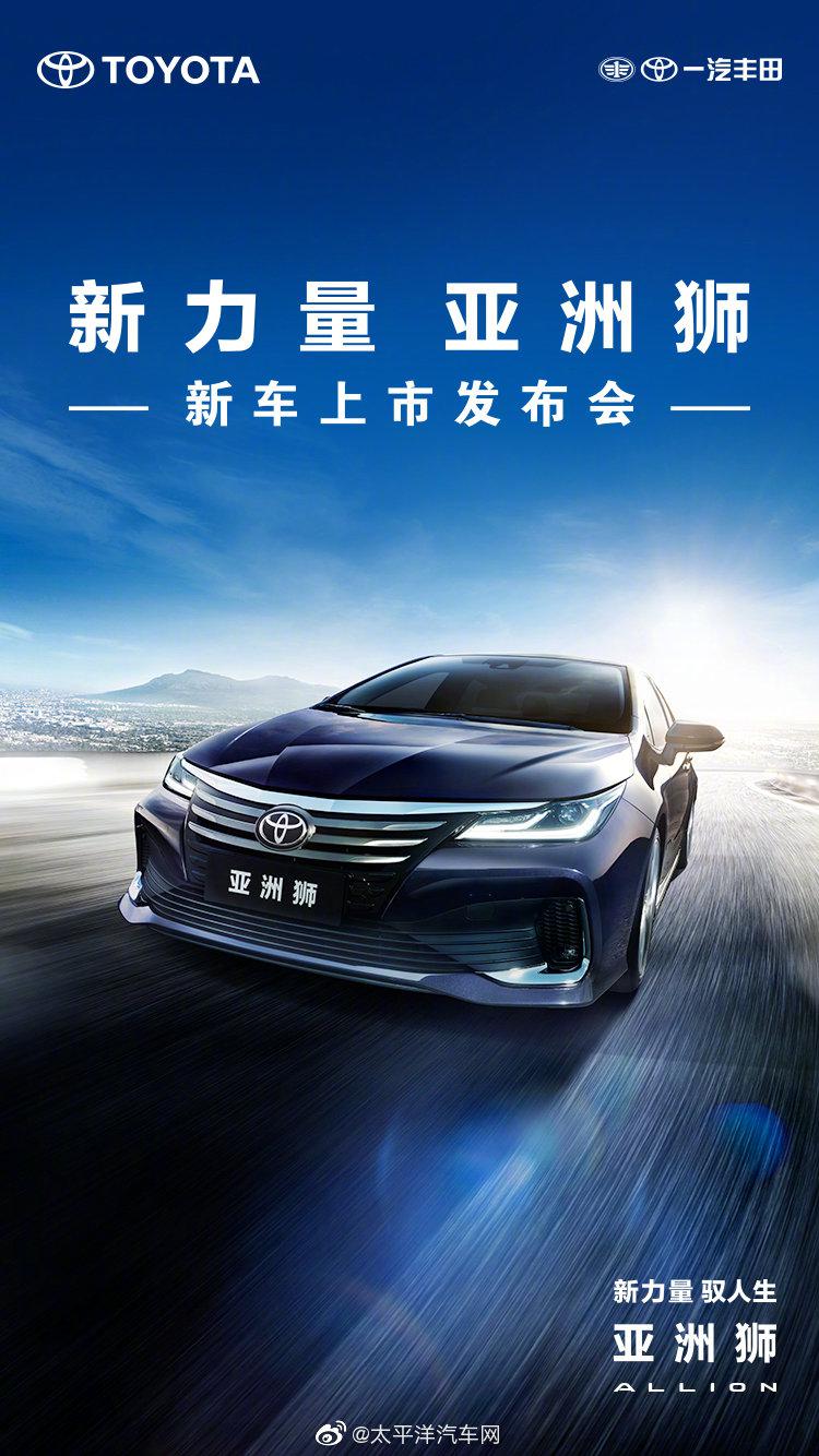 一汽丰田亚洲狮4月10日上市