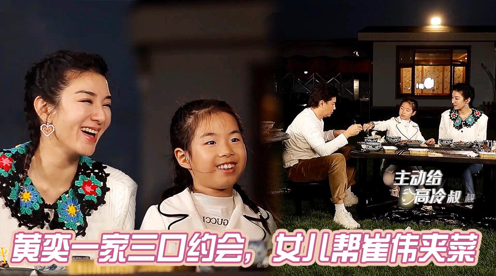 黄奕带女儿与崔伟约会,女儿贴心帮崔伟夹菜,一家三口其乐融融