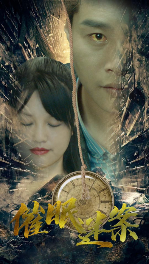 缪繶导演,西西,荣少,于鹏,于倩,王艺宣等演员主演的悬疑奇幻网络电影