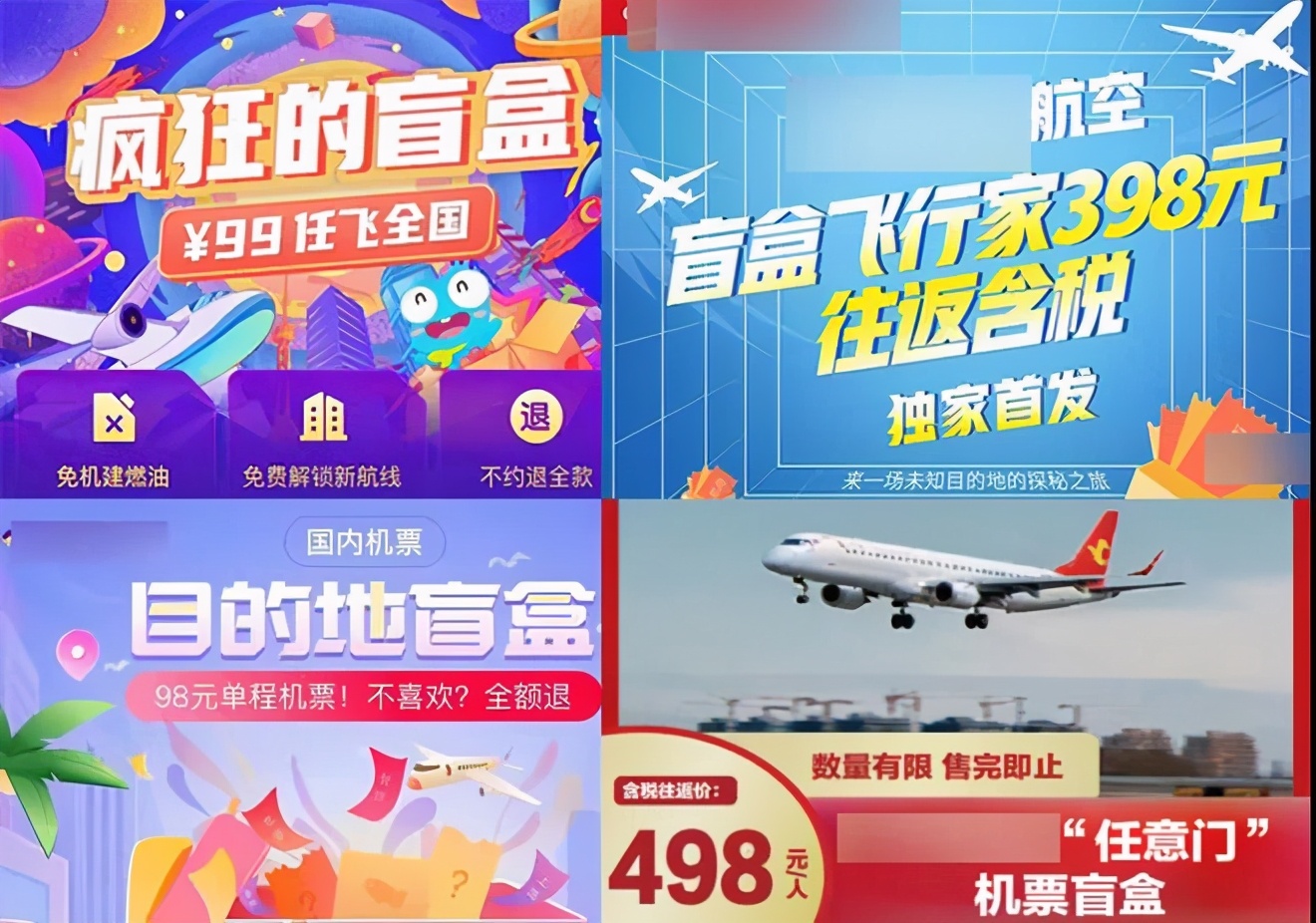 机票盲盒，同程机票盲盒