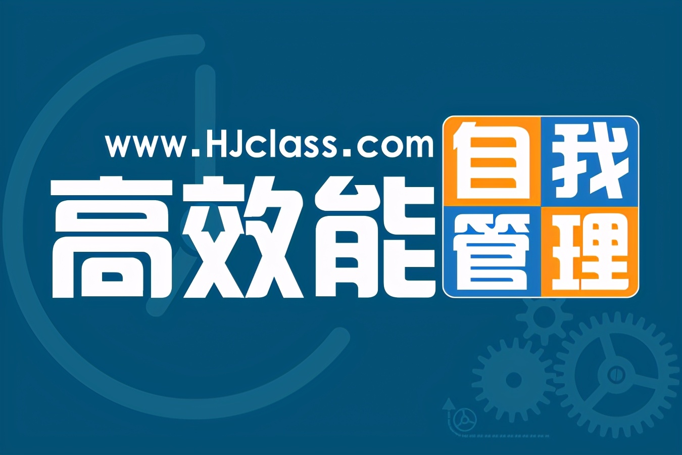 严于律己:大学生自我管理的最好方式