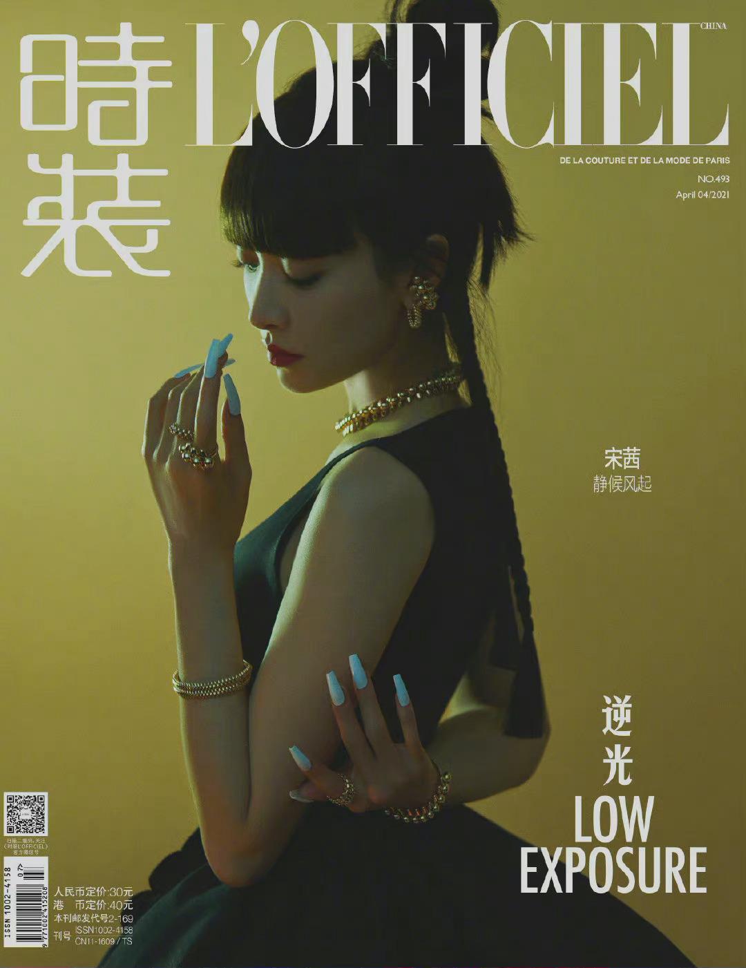宋茜时装lofficiel四月刊封面大片