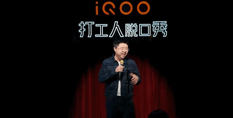 呼兰道出打工人心声iqooneo5轻松应对组队邀请