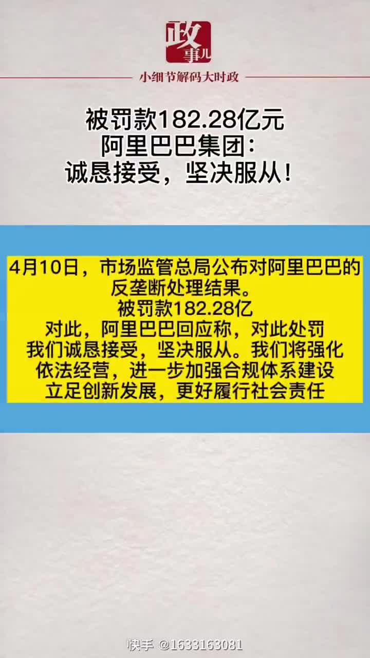 被罚款182.28亿元,阿里巴巴集团:诚恳接受,坚决服从!