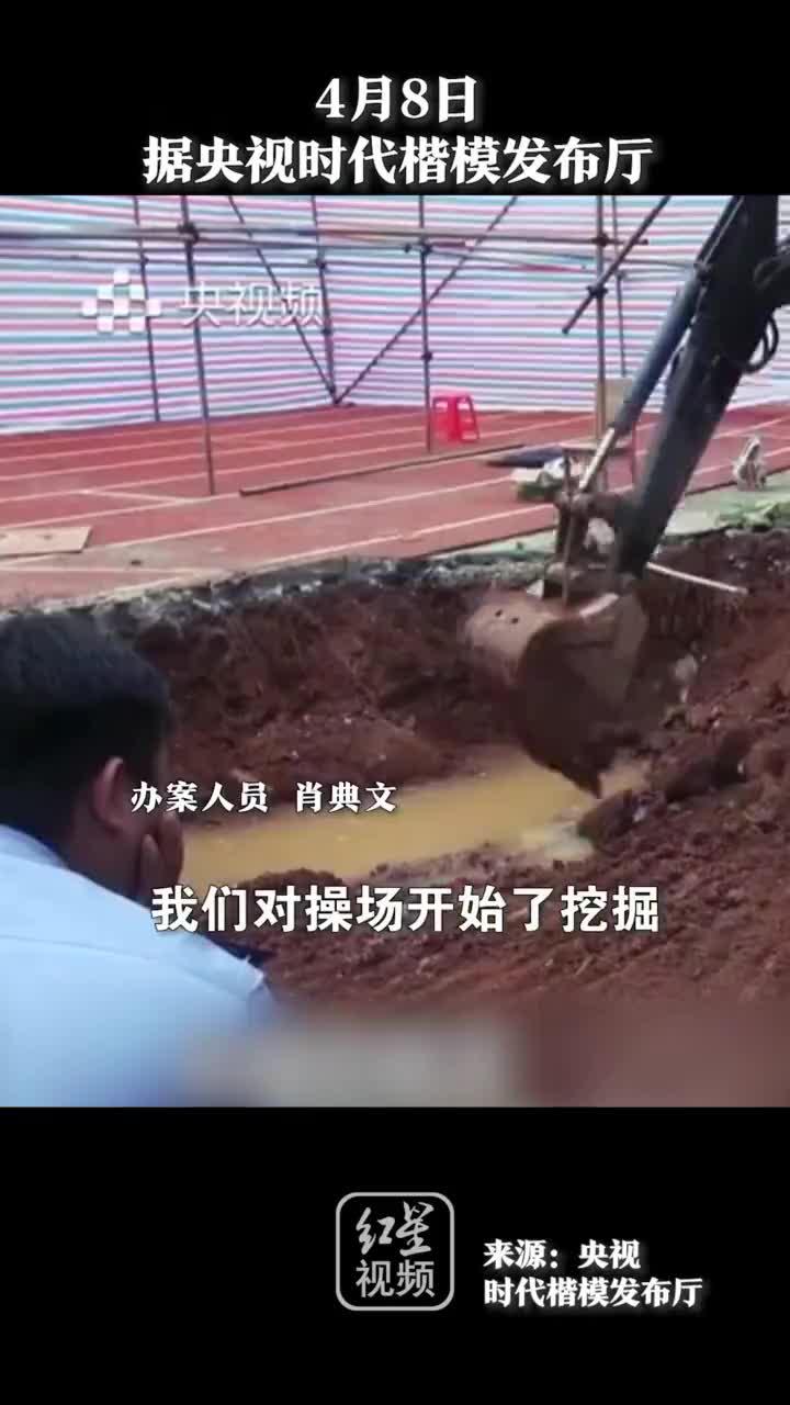 湖南"操场埋尸案"现场画面曝光