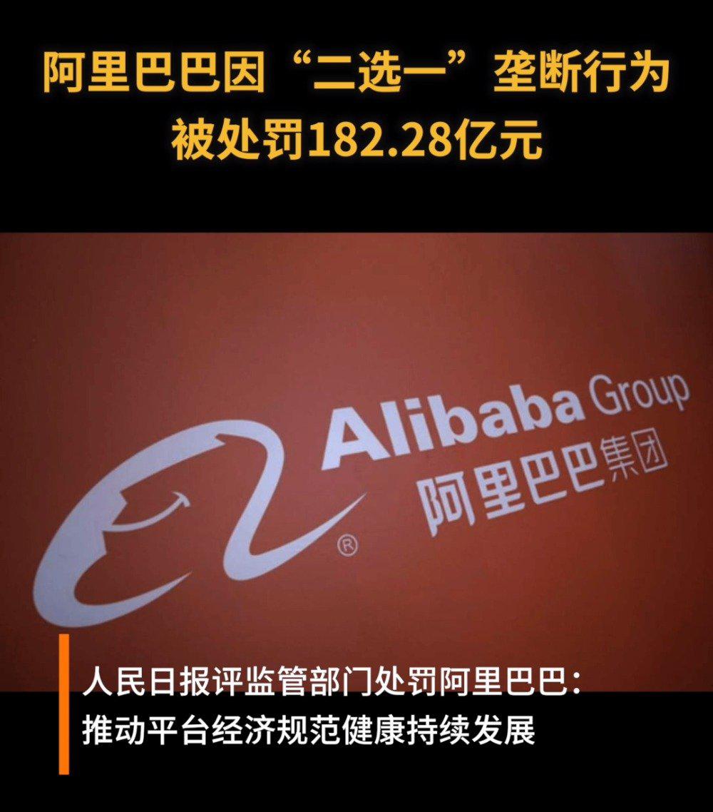 因实施"二选一"垄断行为,阿里巴巴被行政处罚182.28亿元