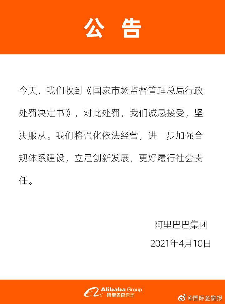 阿里巴巴集团被罚182.28亿元 集团回应：诚恳接受处罚，坚决服从，将强化依法经营休闲区蓝鸢梦想 - Www.slyday.coM