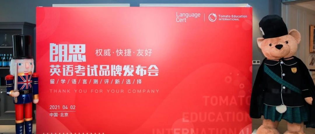 留学英语考试新势力 | 朗思英语考试品牌发布会成功举办|国际教育|留学|英语_新浪新闻