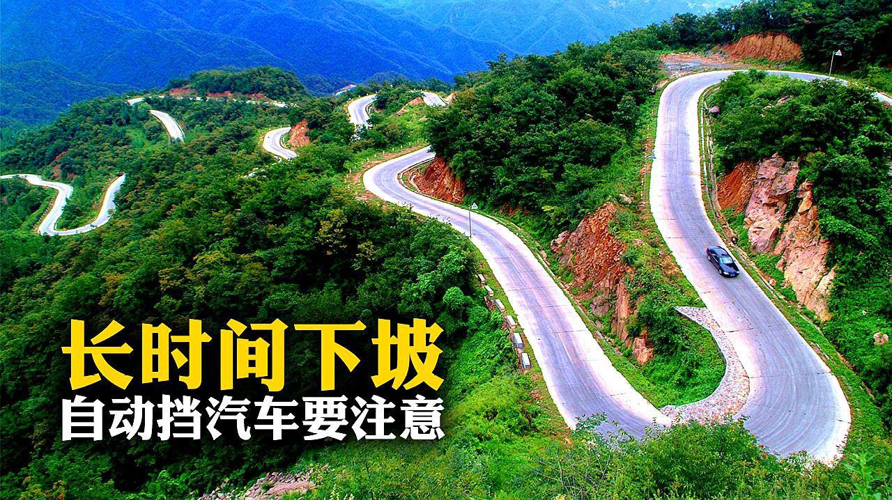 自动挡的车怎么下坡?老司机:d挡是最危险的