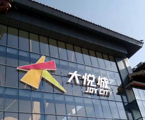 大悦城的"中年危机":重组后首次由盈转亏|大悦城|土地储备|周政_新浪