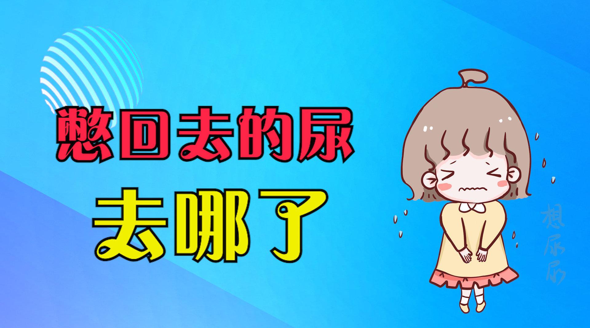 憋尿对身体好不好?看完就知道了