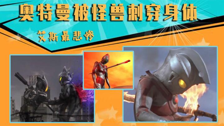 身体被怪兽刺穿的奥特曼!艾斯被刺穿胸膛,梦比优斯被插在瀑布上