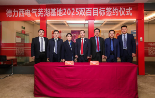 再添创新动能德力西电气研发芜湖检测中心揭牌