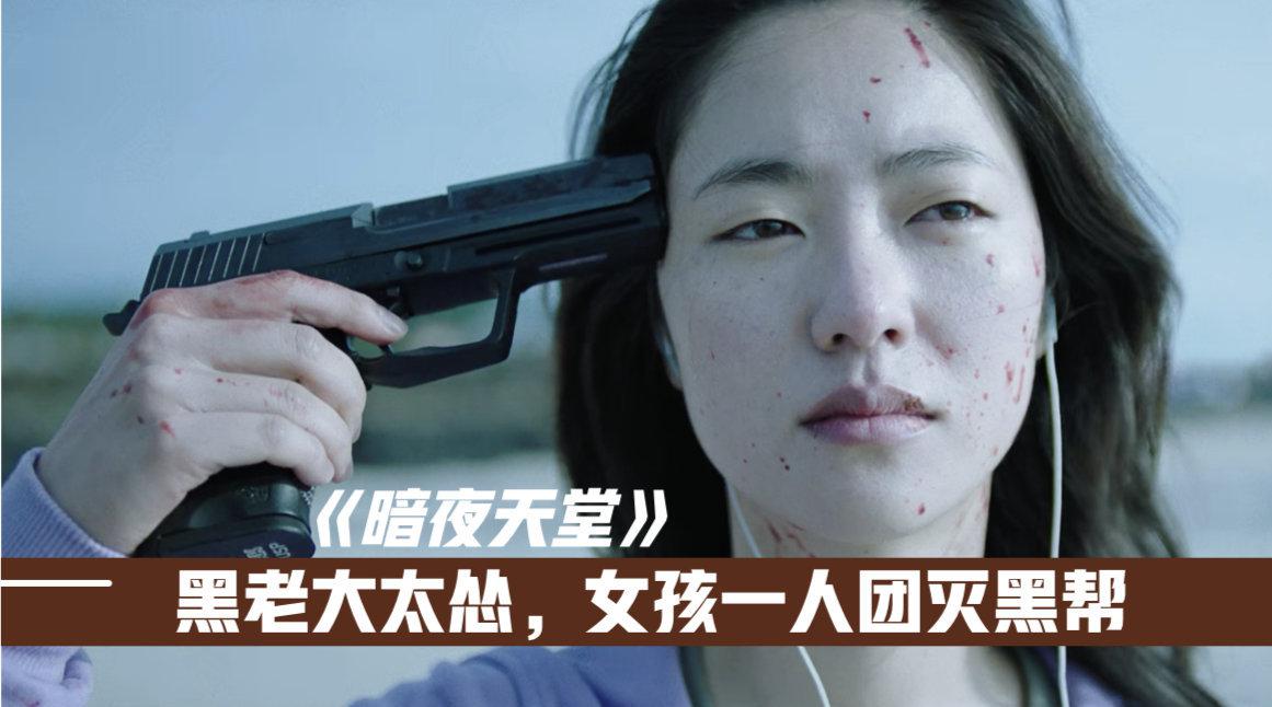 韩国犯罪片《乐园之夜》黑老大太怂出卖小弟