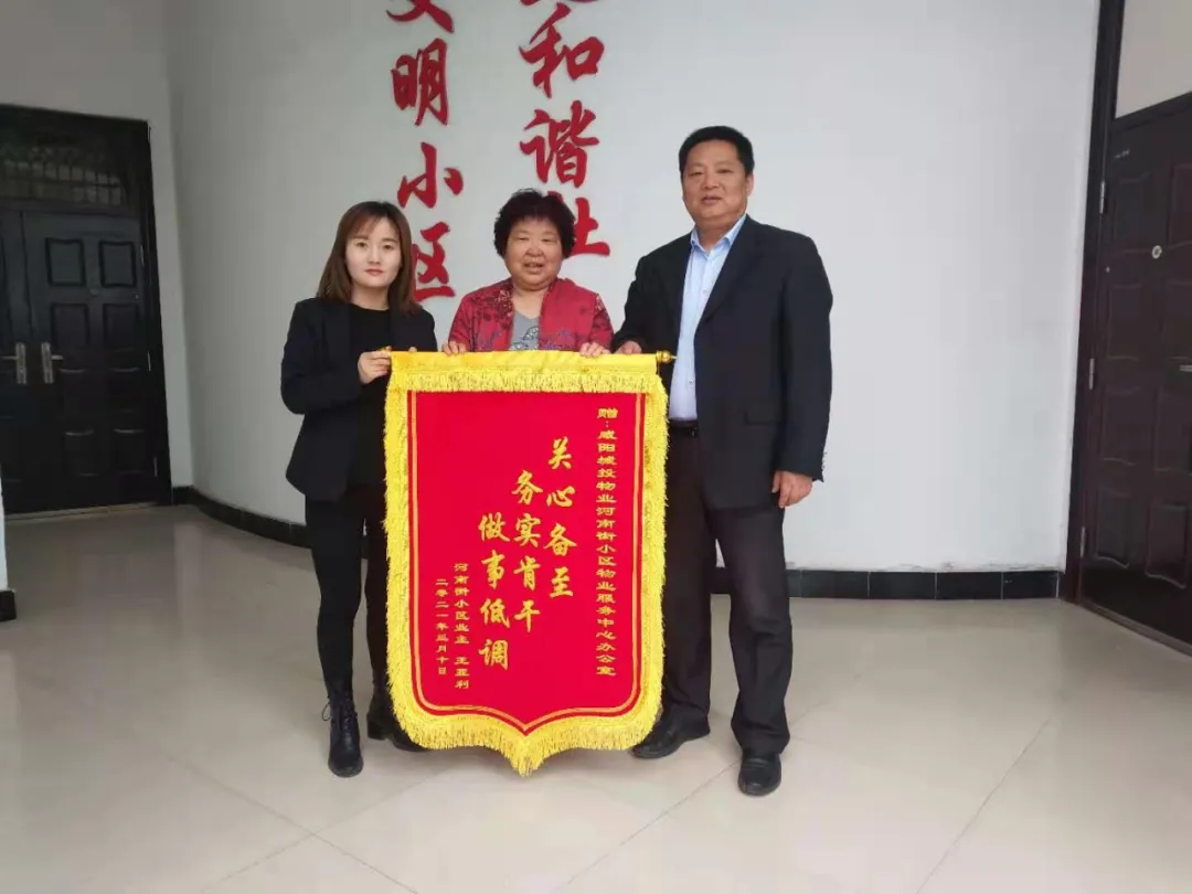 咸阳城投集团物业服务暖人心业主感谢送锦旗