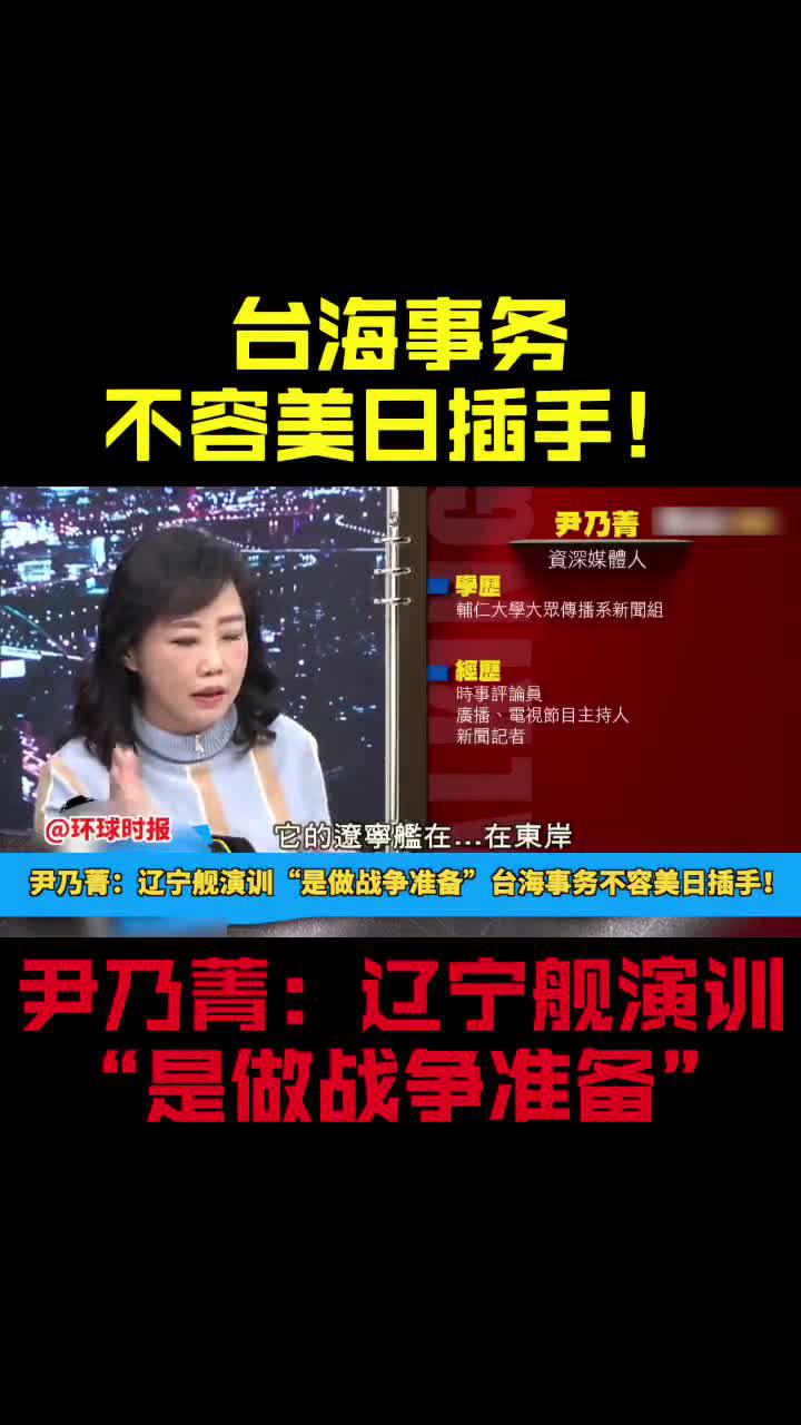 尹乃菁:辽宁舰演训"是做战争准备"_手机新浪网