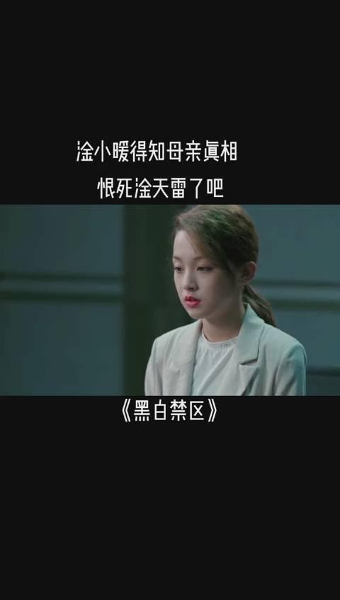 黑白禁区第57集淦小暖得知母亲真相恨死淦天雷了吧