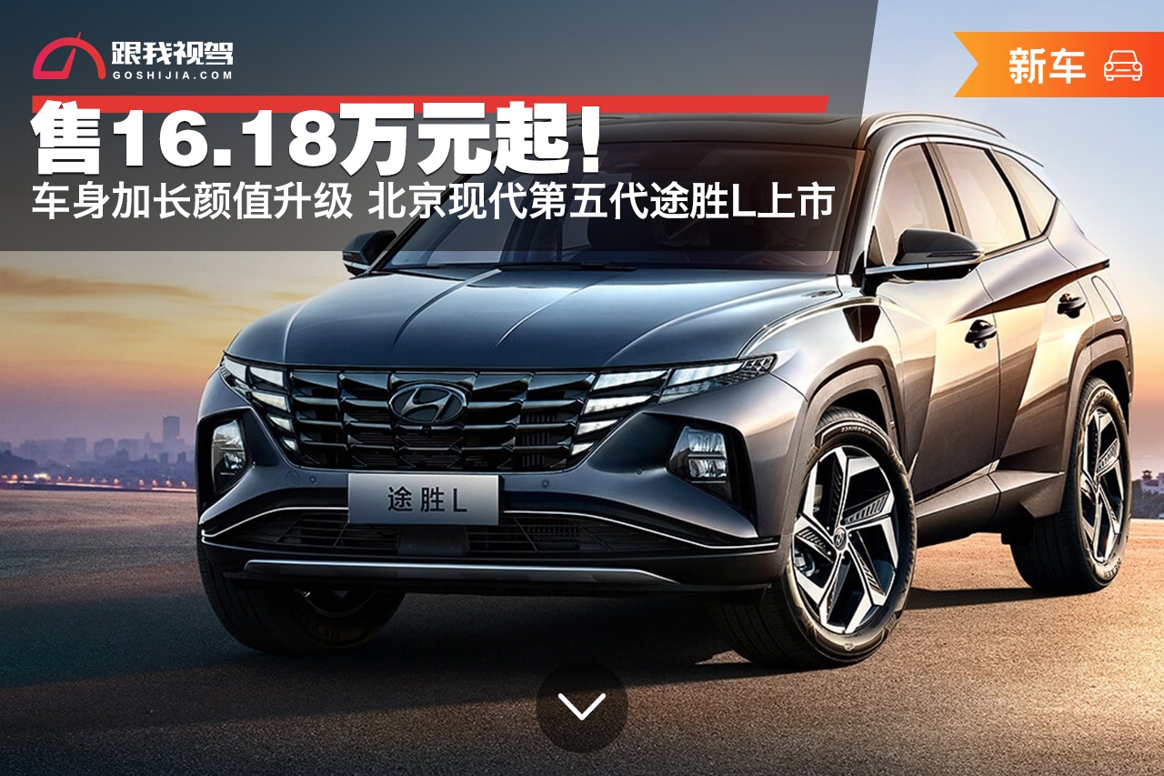 售1618万元起车身加长颜值升级北京现代第五代途胜l上市