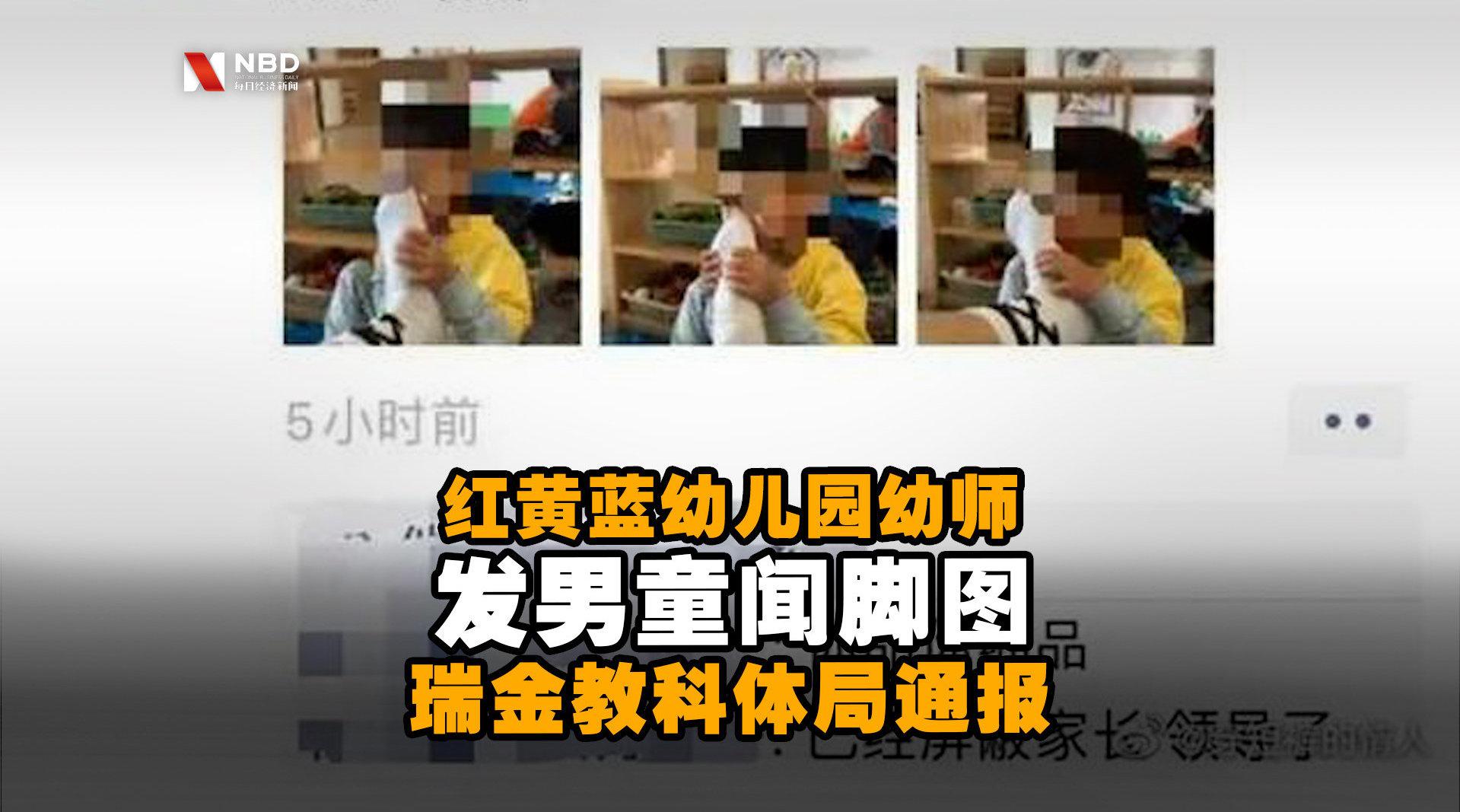 红黄蓝幼儿园幼师发男童闻脚图,称屏蔽了领导家长,官方:涉事教师已