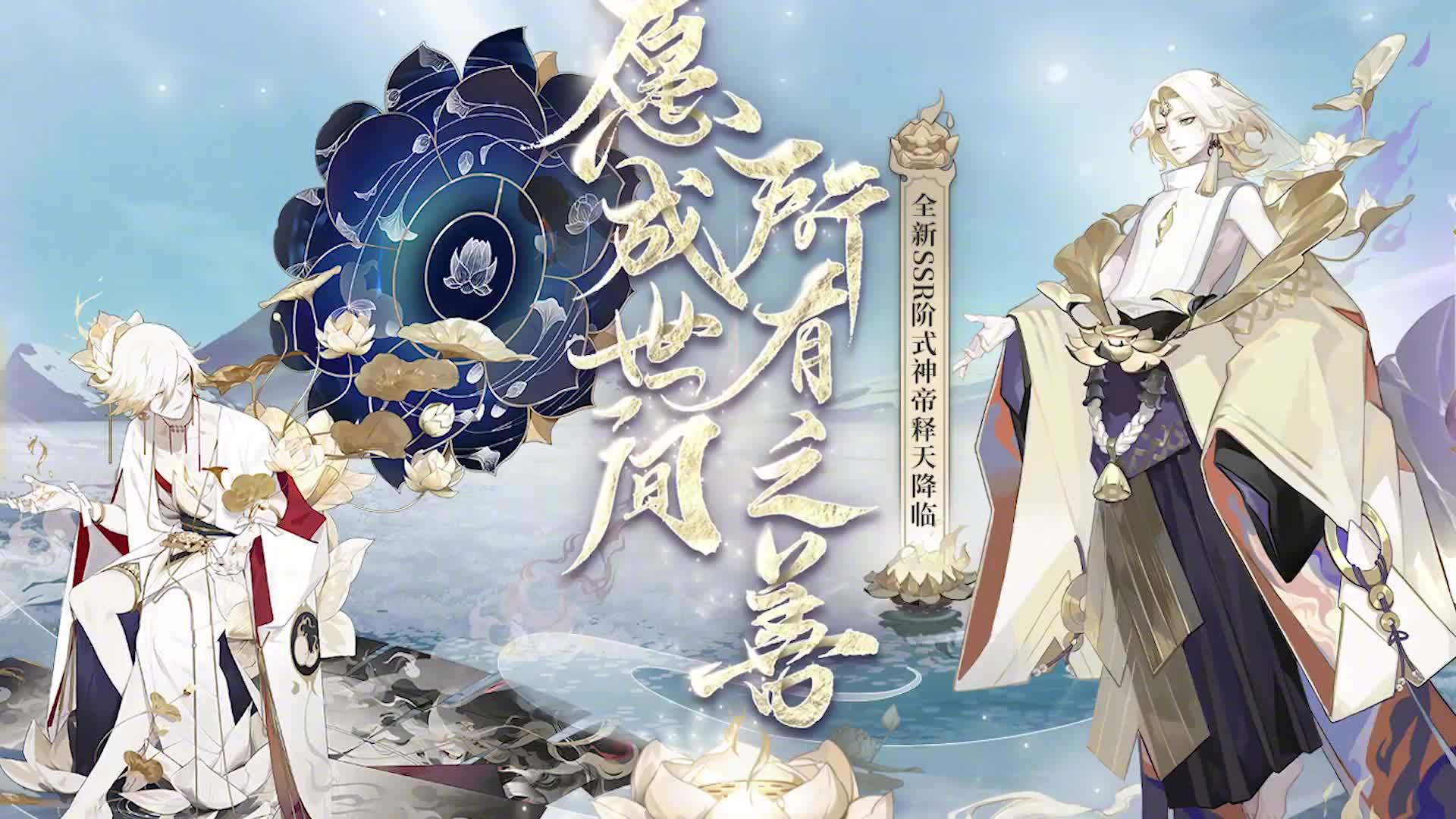阴阳师手游刚刚发布了新ssr式神帝释天的角色展示pv